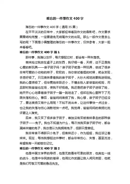 难忘的一件事作文400字（通用35篇）