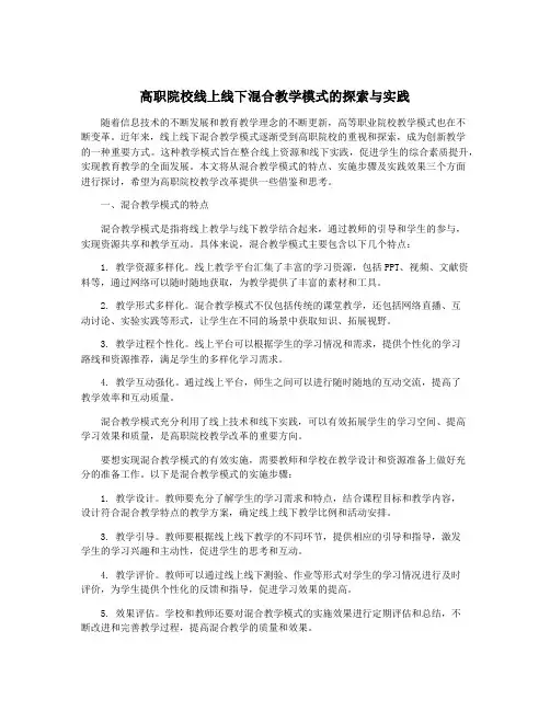 高职院校线上线下混合教学模式的探索与实践