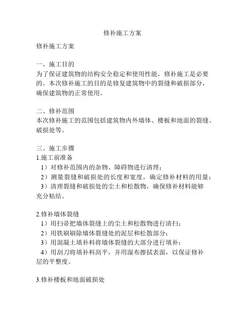 修补施工方案