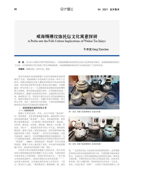 威海锡镶纹饰民俗文化寓意探研
