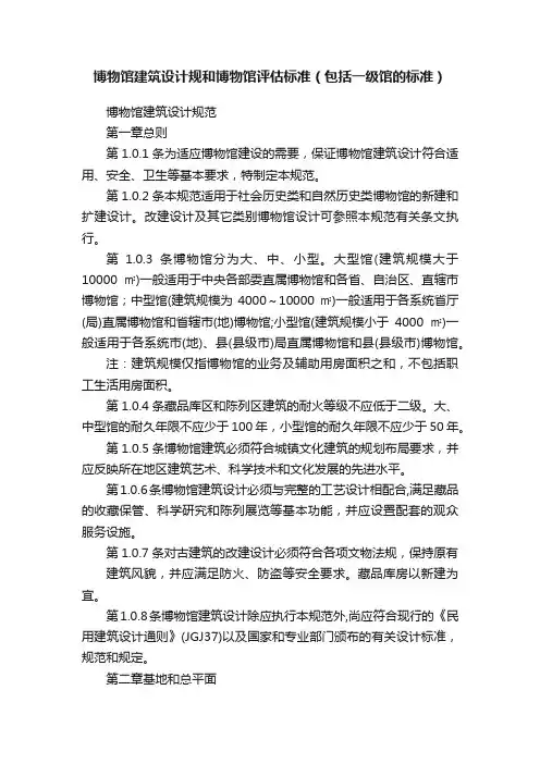 博物馆建筑设计规和博物馆评估标准（包括一级馆的标准）