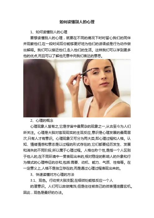 如何读懂别人的心理