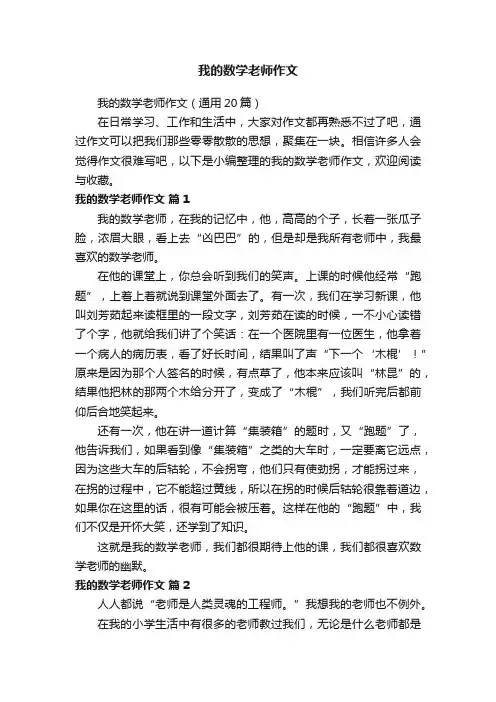 我的数学老师作文（通用20篇）
