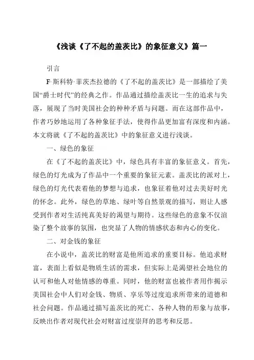 《2024年浅谈《了不起的盖茨比》的象征意义》范文