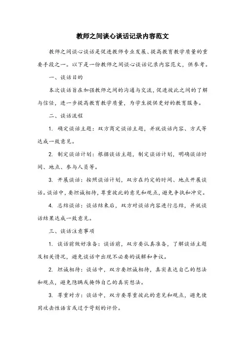教师之间谈心谈话记录内容范文