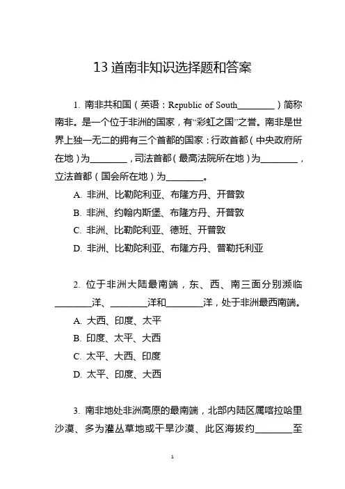 13道南非知识选择题和答案