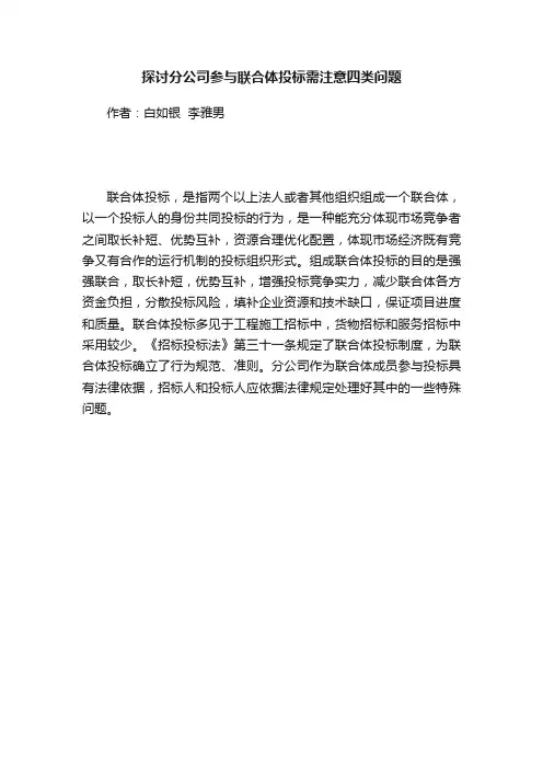 探讨分公司参与联合体投标需注意四类问题