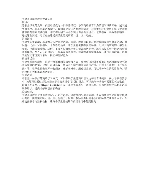 小学英语课堂教学中的教学活动设计