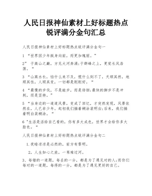 人民日报神仙素材上好标题热点锐评满分金句汇总