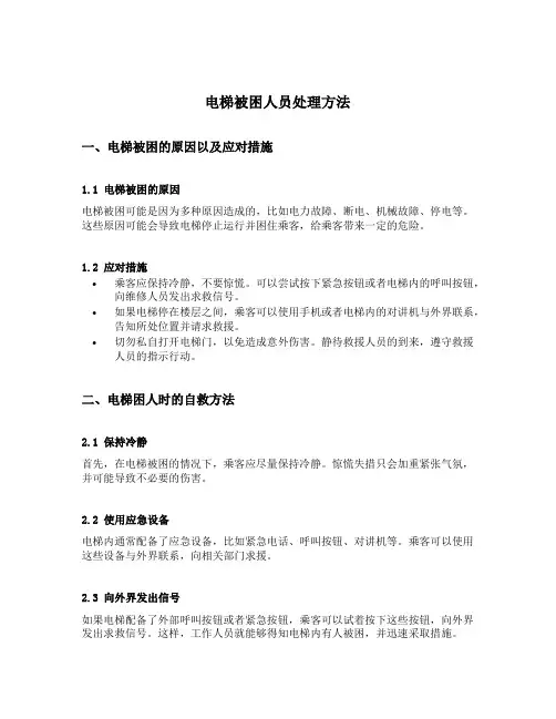 电梯被困人员处理方法