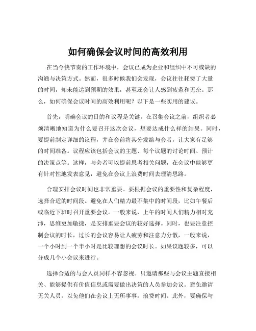 如何确保会议时间的高效利用