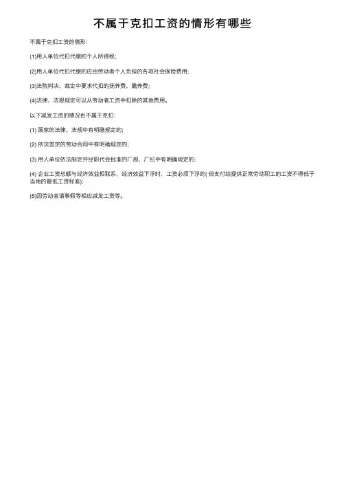 不属于克扣工资的情形有哪些