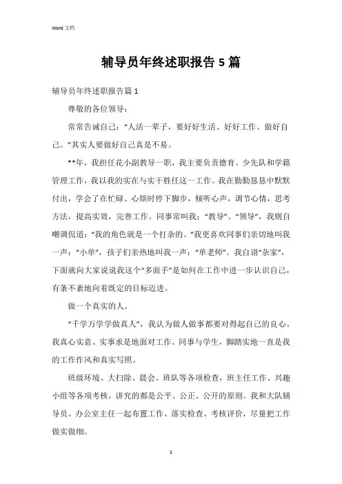 辅导员年终述职报告5篇