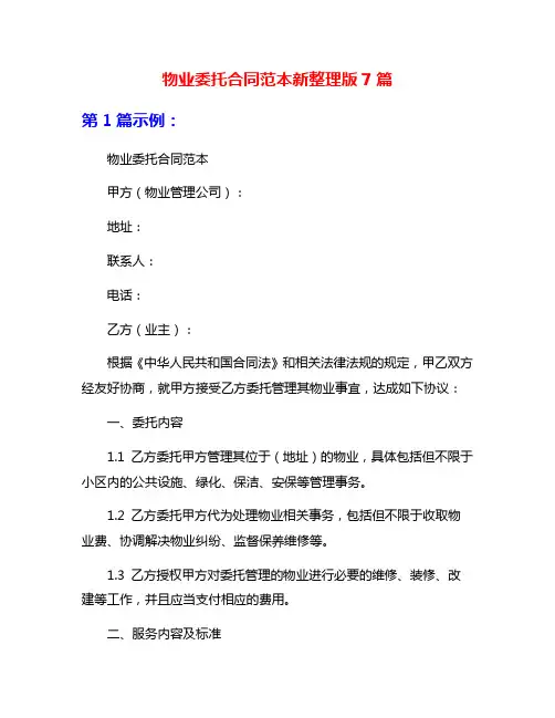 物业委托合同范本新整理版7篇