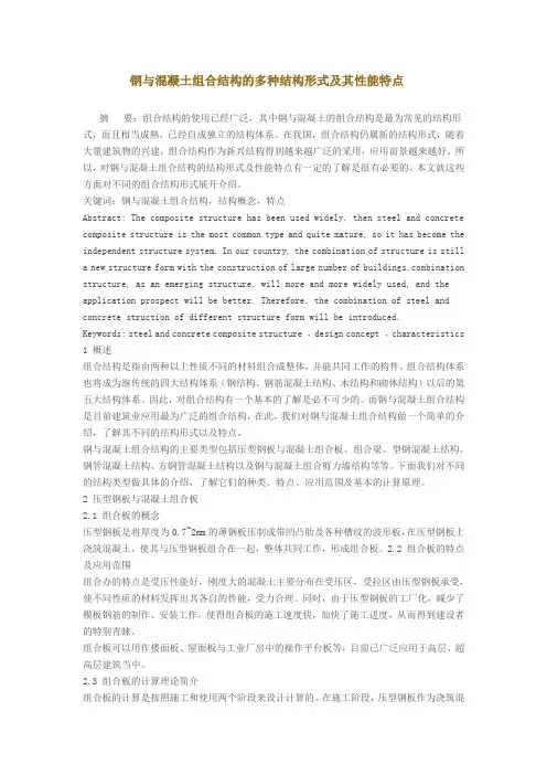 钢与混凝土组合结构的多种结构形式及其性能特点