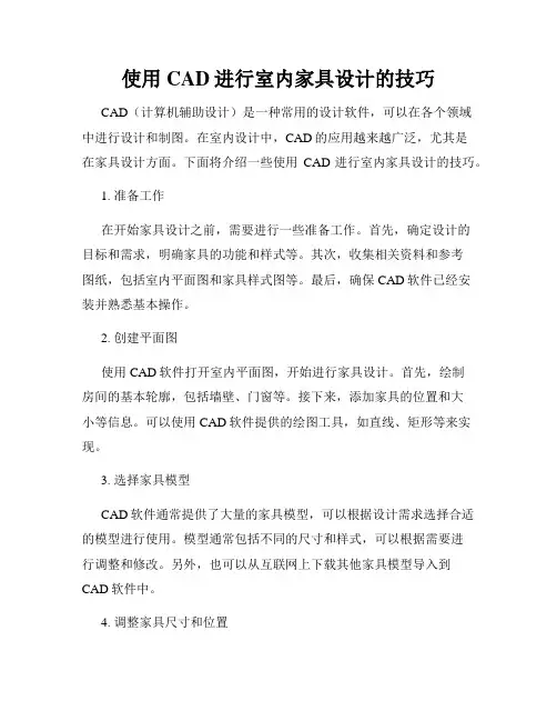 使用CAD进行室内家具设计的技巧