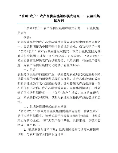 “公司+农户”农产品供应链组织模式研究——以温氏集团为例