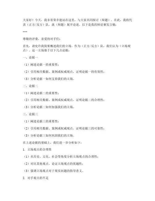 辩论赛发言稿规范范文模板