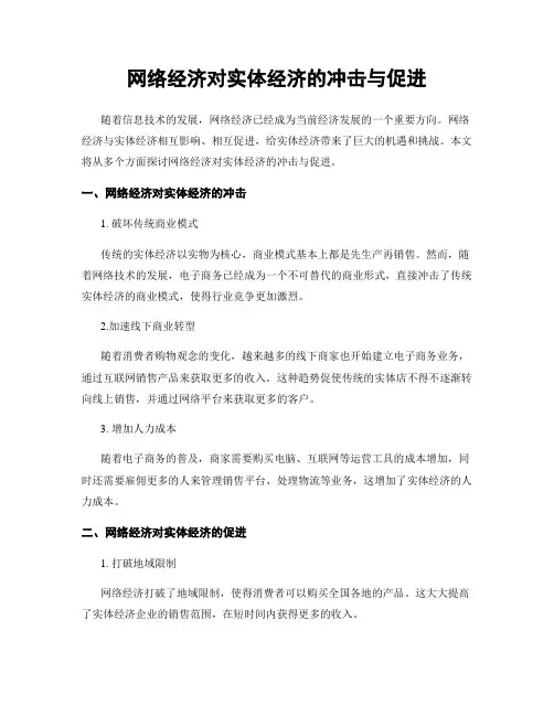 网络经济对实体经济的冲击与促进