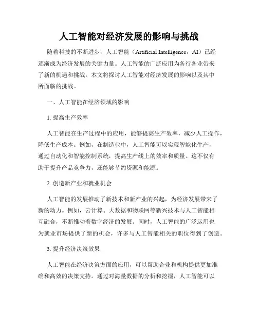 人工智能对经济发展的影响与挑战