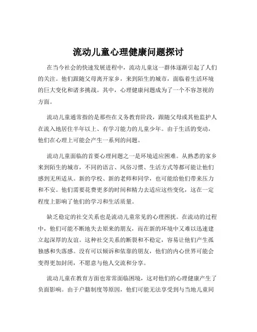 流动儿童心理健康问题探讨