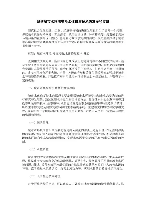 浅谈城市水环境整治水体修复技术的发展和实践