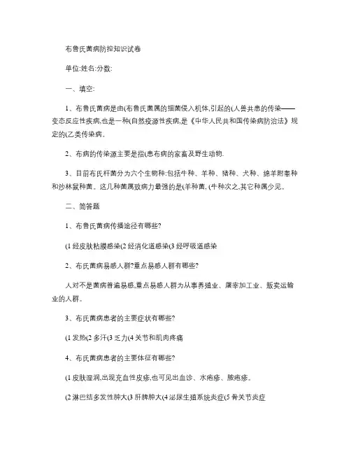 布鲁氏菌病防控知识试卷