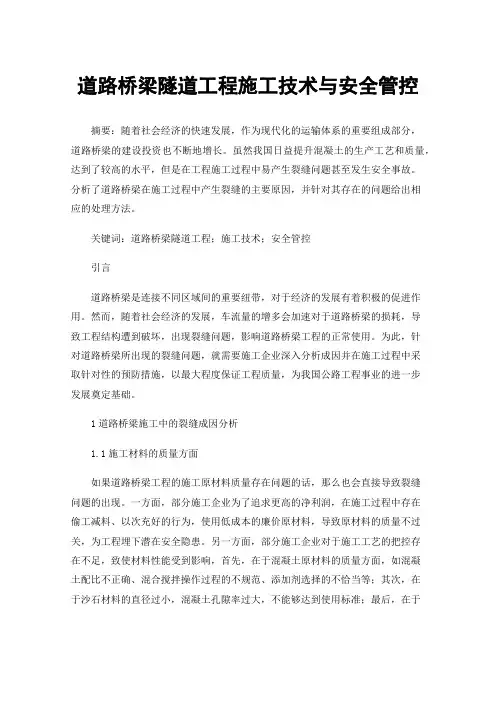道路桥梁隧道工程施工技术与安全管控