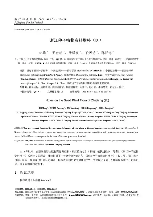 浙江种子植物资料增补(Ⅸ)