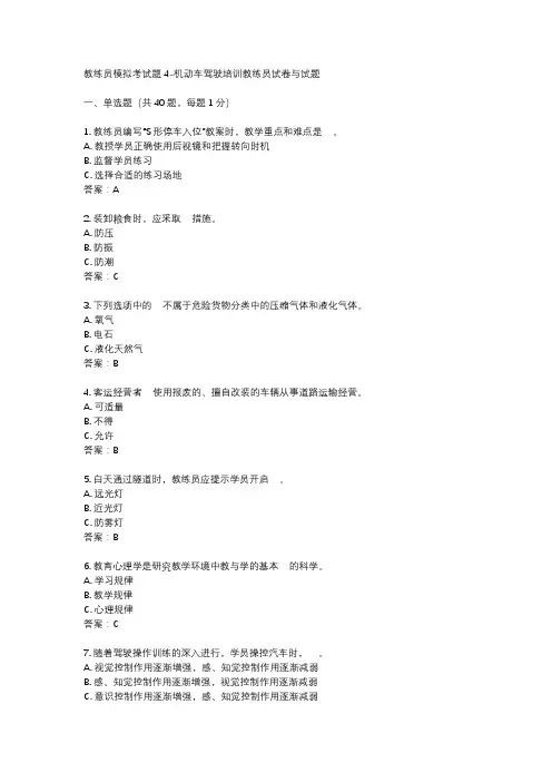 教练员模拟考试题4-机动车驾驶培训教练员试卷与试题