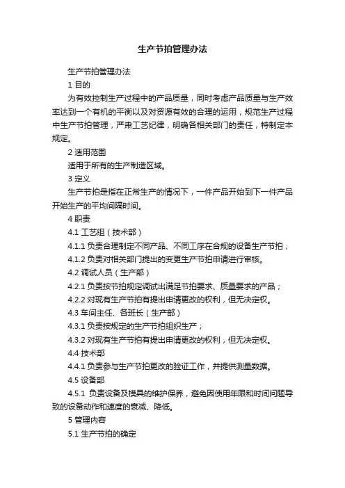 生产节拍管理办法
