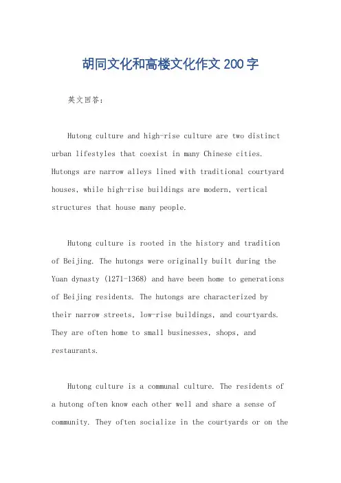胡同文化和高楼文化作文200字