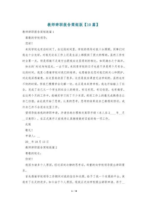 教师辞职报告简短版【10篇】