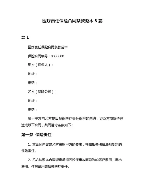 医疗责任保险合同条款范本5篇