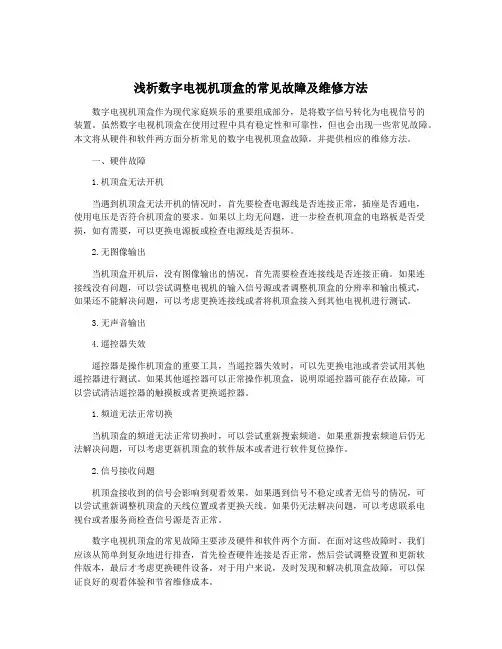 浅析数字电视机顶盒的常见故障及维修方法