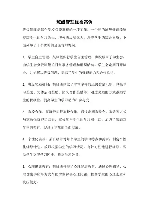 班级管理优秀案例