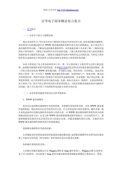 自考电子商务概论复习重点二