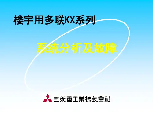 三菱重工楼宇用多联KX系列系统分析及故障