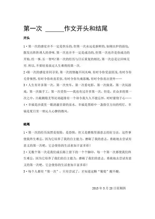 第一次-------作文开头和结尾