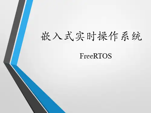 嵌入式实时操作系统统FreeRTOS