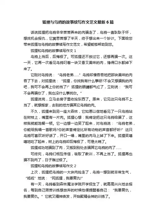 狐狸与乌鸦的故事续写作文范文最新6篇