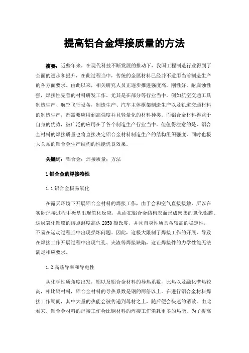 提高铝合金焊接质量的方法