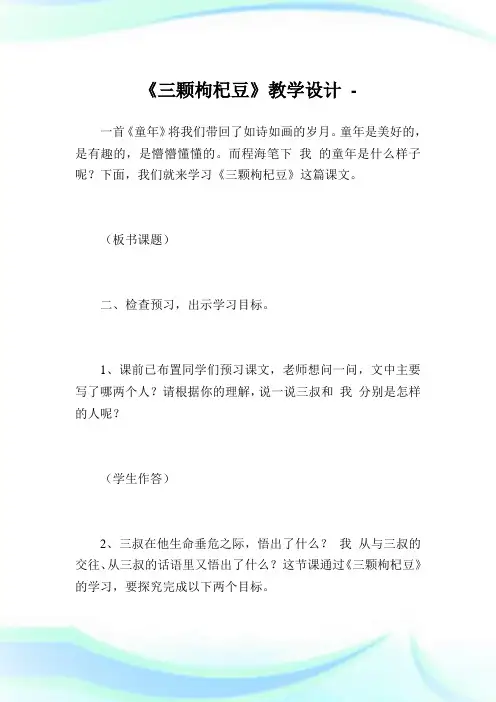 《三颗枸杞豆》教学设计.doc