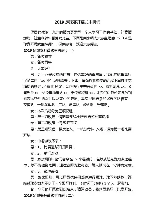 2019足球赛开幕式主持词