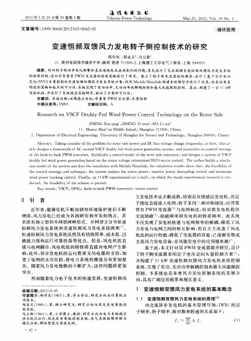 变速恒频双馈风力发电转子侧控制技术的研究