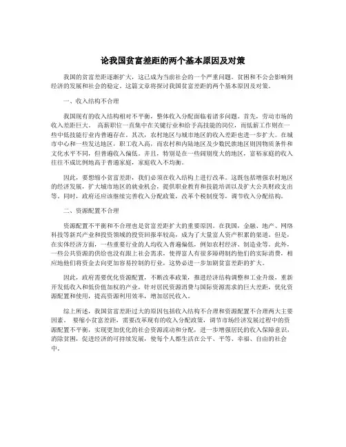 论我国贫富差距的两个基本原因及对策