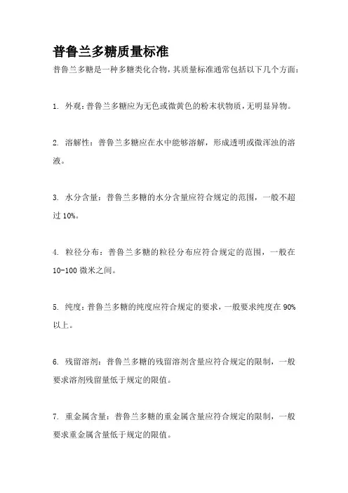 普鲁兰多糖质量标准