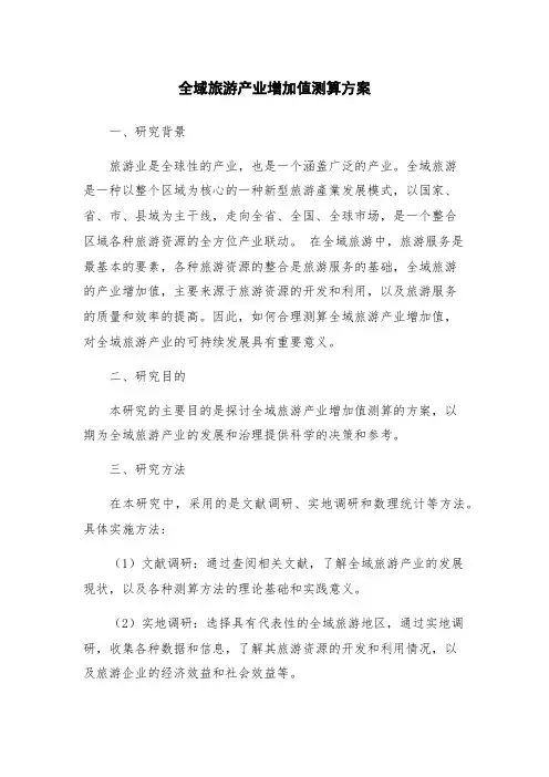 全域旅游产业增加值测算方案