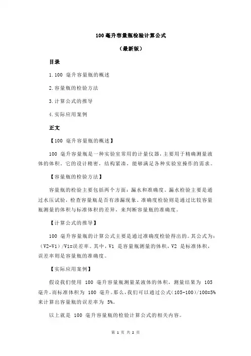 100毫升容量瓶检验计算公式