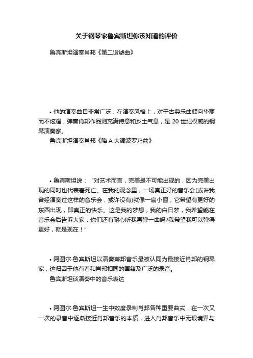 关于钢琴家鲁宾斯坦你该知道的评价